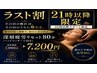★21時以降限定★疲労回復+調整80分ヘッド付7,980→7,200