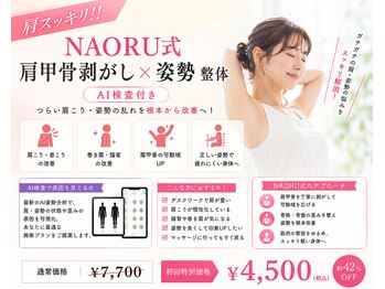 NAORU整体八王子院【６/３NEWOPEN（予定）】の写真/【頑固な肩こりの方限定！整体60分￥4500】長いPC作業で辛い箇所も改善！日常により活力を与える整体♪
