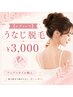 【レディース】 うなじ脱毛 ¥3,000 アップスタイル映え
