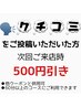 【口コミ投稿された方限定】次回ご来店時500円サービス♪