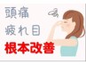 眼精疲労 【長引く頭痛・疲れ目を根本改善！】本格整体・矯正 ¥6,600→¥4,000