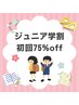ジュニア学割選べる1種類（腕，脚，背中，胸，顔，VIO）初回¥1,300【男女可】