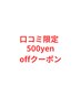 【前回口コミ投稿された方限定】通常メニューより500円オフ