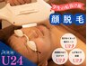 【学割U24】親御さんも安心♪ クリアSP 男性ヒゲ脱毛（全顔）¥7800→