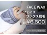 初回【フェイスワックス】クレンジング・イオン導入付　6,600円／60分