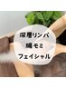 深層リンパ+腸モミ+フェイシャル105分