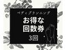 【回数券】韓国式足裏角質ケア×３回　¥29700(＠9900)Tikets