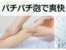 【夏季限定｜オプション】☆炭酸パチパチ泡でスッキリ爽快！疲れた腕をほぐす