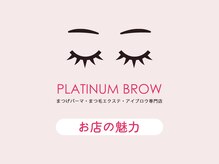 プラチナムブロウ イオンタウン西熊本店(PLATINUMBROW)/PLATINUM BROWの魅力★