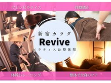 新宿カラダ リバイブ(新宿カラダRevive)