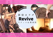 新宿カラダ リバイブ(新宿カラダRevive)
