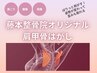 肩甲骨はがし【姿勢矯正】当院でも人気の"肩甲骨はがし"で首肩スッキリ☆