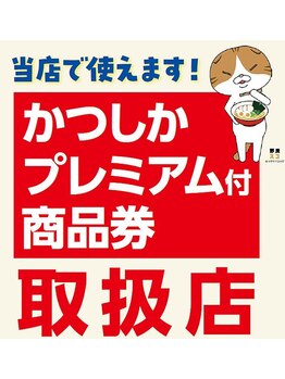 クイック あいしん/かつしかの商品券が使えます!