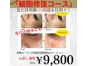 【毛穴、シミ、しわ、たるみに◎】細胞修復コース　今だけ¥9,800！