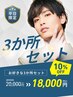 【平日16：00まで！】お好きな3か所セット ｜ 20,000円 ⇒ 18,000円