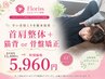 【辛い首肩こりを根本改善】首肩整体+猫背or骨盤◎15400円→5960円