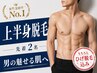 女性支持率No1☆鍛えた体こそ魅せる体に♪上半身脱毛(ひげ脱毛込み)