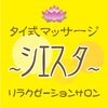 タイ式マッサージ リラクゼーションサロン シエスタ 甲子園のお店ロゴ