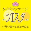 タイ式マッサージ リラクゼーションサロン シエスタ 甲子園ロゴ