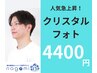 【メンズフェイシャル】クリスタルフォト　¥8800→¥4400