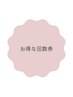 【↓お得な回数券◎ご希望の方はこちら↓】