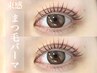 30種から選べるまつげパーマ+美容コーティング付￥6,930→￥5,500/60分