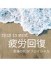 【疲労回復】至福のリラクゼーションフェイシャル60分