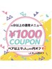 ペア以上で、お1人1000円オフ（通常メニューの選択）口コミ併用◎