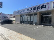 さくらメディネス整骨院 新都心院