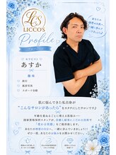 リコス(LICCO’S) あすか