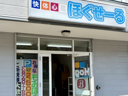 快体心処 ほぐせーる神社前の写真