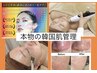 本物の韓国肌管理!お好きなフェイシャル&最強LED皮膜パック¥10950~