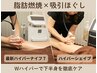 結果重視★【ハイパー７＆引き締めデトックス】燃焼×代謝促進★下半身120分 