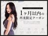 ↓↓ここから下は【1ヶ月以内再来】クーポン↓↓