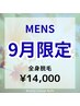 【メンズ脱毛】9月限定☆全身脱毛(顔VIO除く) ¥17000→¥14000