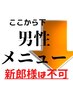 ここから下「男性メンズメニュー」新郎様は不可