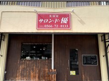 サロン ド 優 新田の雰囲気（外観、内観のいろんな場所に草木を飾ってあります☆）