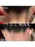 【後ろ姿も美しく♪】うなじWAX