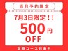 【当日予約限定☆500円OFF】（定額コース対象外）