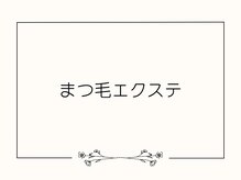 ココ バイ ジル アイラッシュ(CoCo by JILL eyelash)/