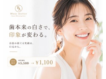 ホワイトニングサロン　ブラン・アトリエ心斎橋店の写真/【８０％オフ】5月15日NEWOPEN♪ハイパワーLEDで短時間ホワイトニング！食事制限なし◎清潔感のある口元へ