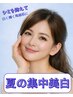 【夏季限定】　集中美白ケア　3回コース　26400円　