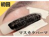 【マスカラパーマ】マスカラ苦手な方へ♪¥8800→¥6900