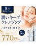 摩擦レス潤いクレンジング+バリアミスト￥1,650→￥770 ※単品不可