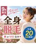 【口コミ累計2,000件突破／感謝祭】全身美肌脱毛（イオン導入付き）顔orVIO付