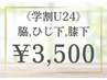 ［学割U24］男女共に！脇、ひじ下、ひざ下　初回3500円！