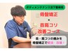 デスクワークで固まった首こり、肩こりを骨盤から徹底改善☆、初回3980円