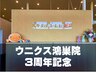 【ウニクス鴻巣院3周年記念】大好評くまのみ式整体　初回7580円→2580円