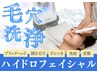 【毛穴洗浄/透明感】ハイドラフェイシャル☆水素ピーリング60分 ¥16380→4400