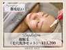 ◆都度払い◆顔脱毛(毛穴洗浄セット)